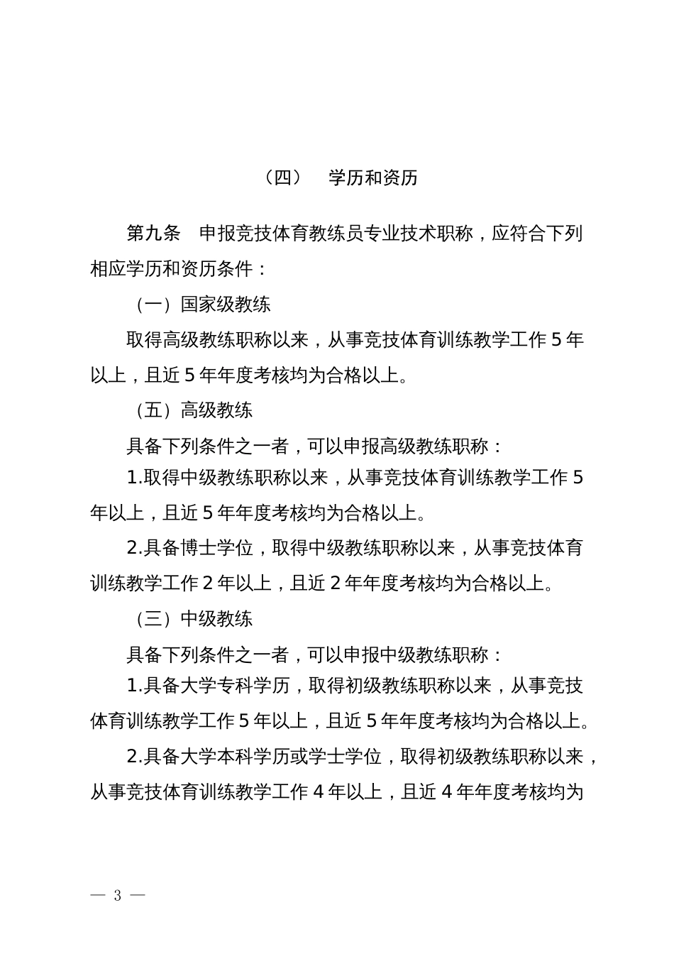 山东省竞技体育教练员专业技术职称评价标准条件（征求意见稿）_第3页