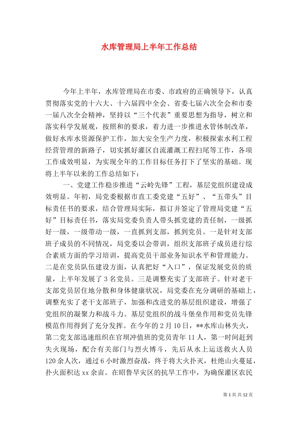 水库管理局上半年工作总结（二）3_第1页