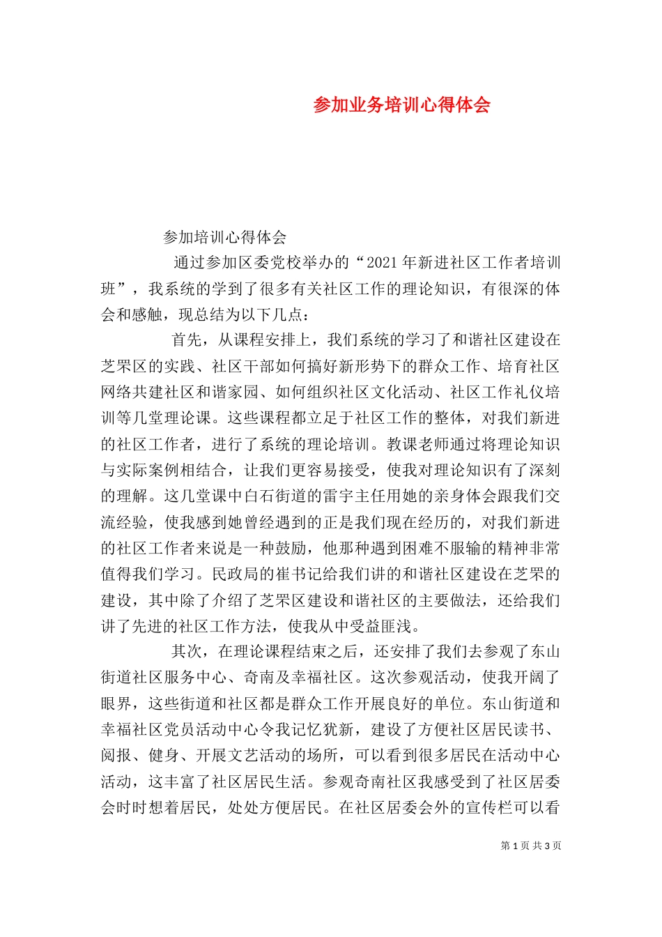参加业务培训心得体会（三）_第1页
