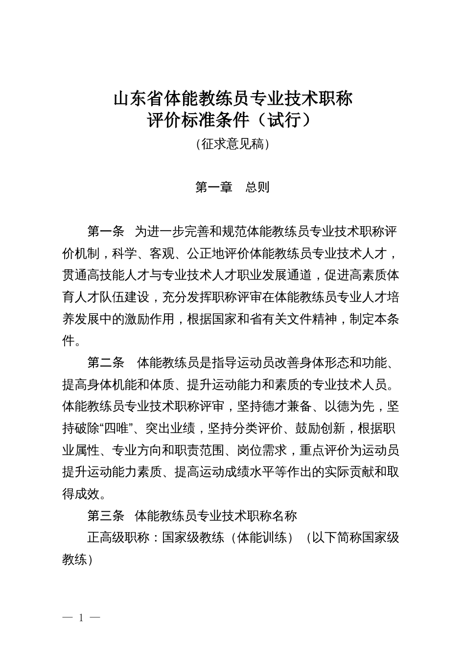 山东省体能教练员专业技术职称评价标准条件（试行）（征求意见稿）_第1页