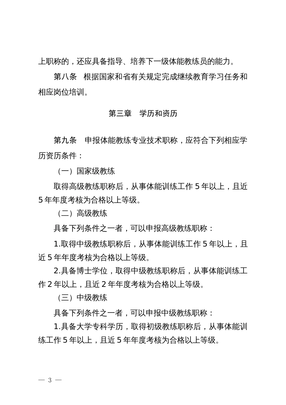 山东省体能教练员专业技术职称评价标准条件（试行）（征求意见稿）_第3页