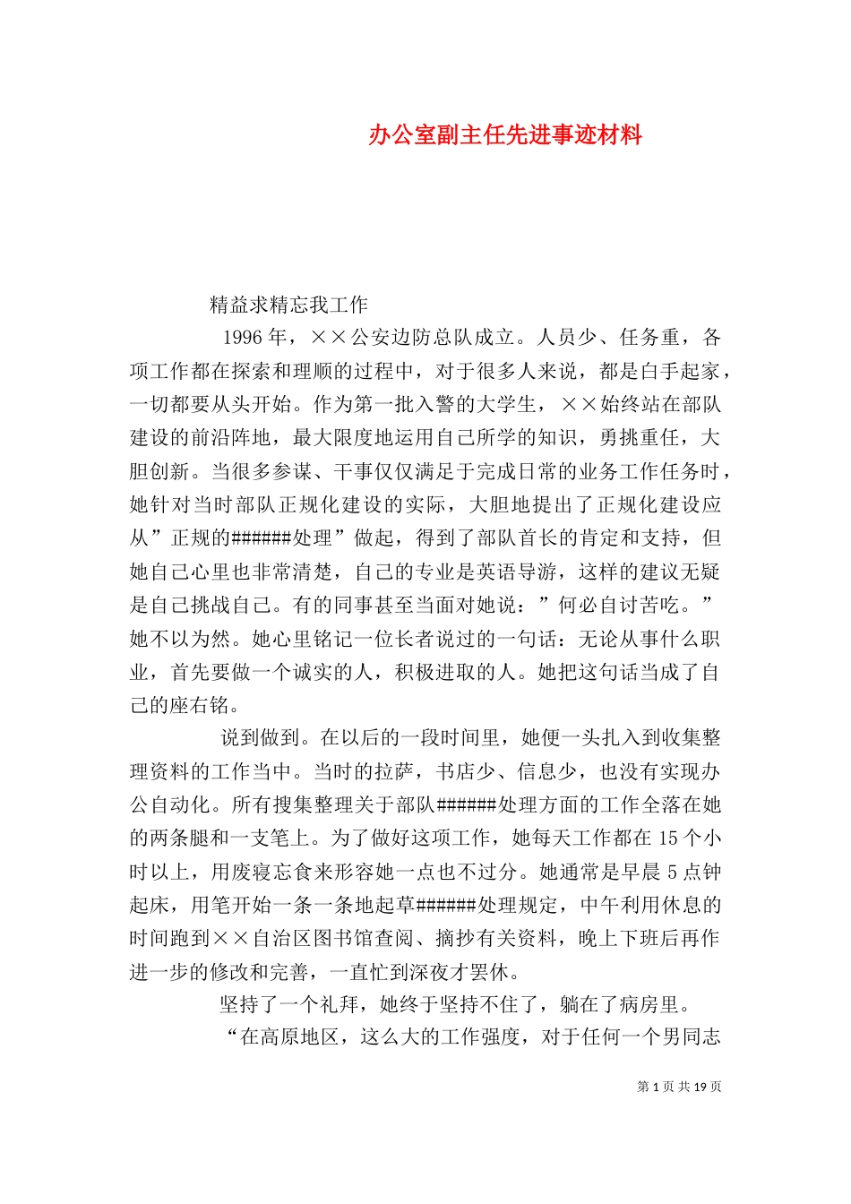 办公室副主任先进事迹材料（四）_第1页
