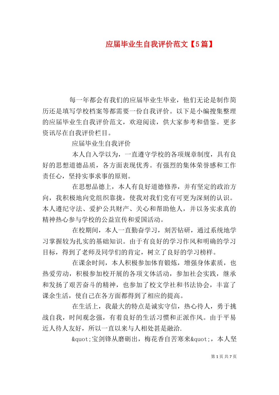 应届毕业生自我评价范文【5篇】_第1页