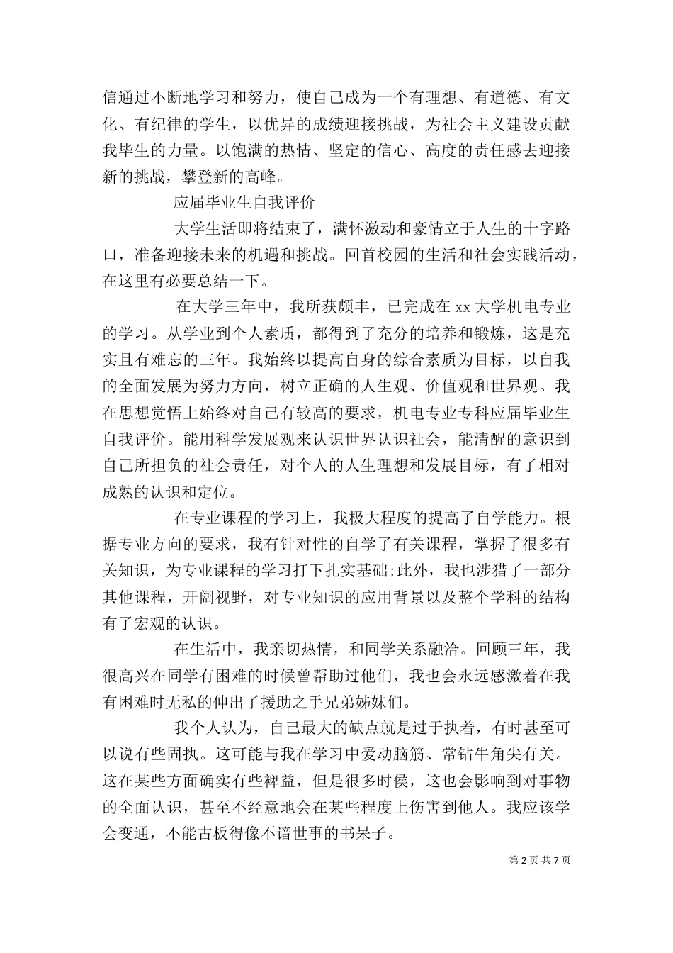 应届毕业生自我评价范文【5篇】_第2页
