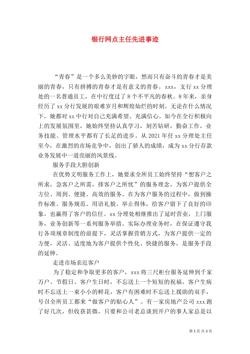 银行网点主任先进事迹（二）_第1页