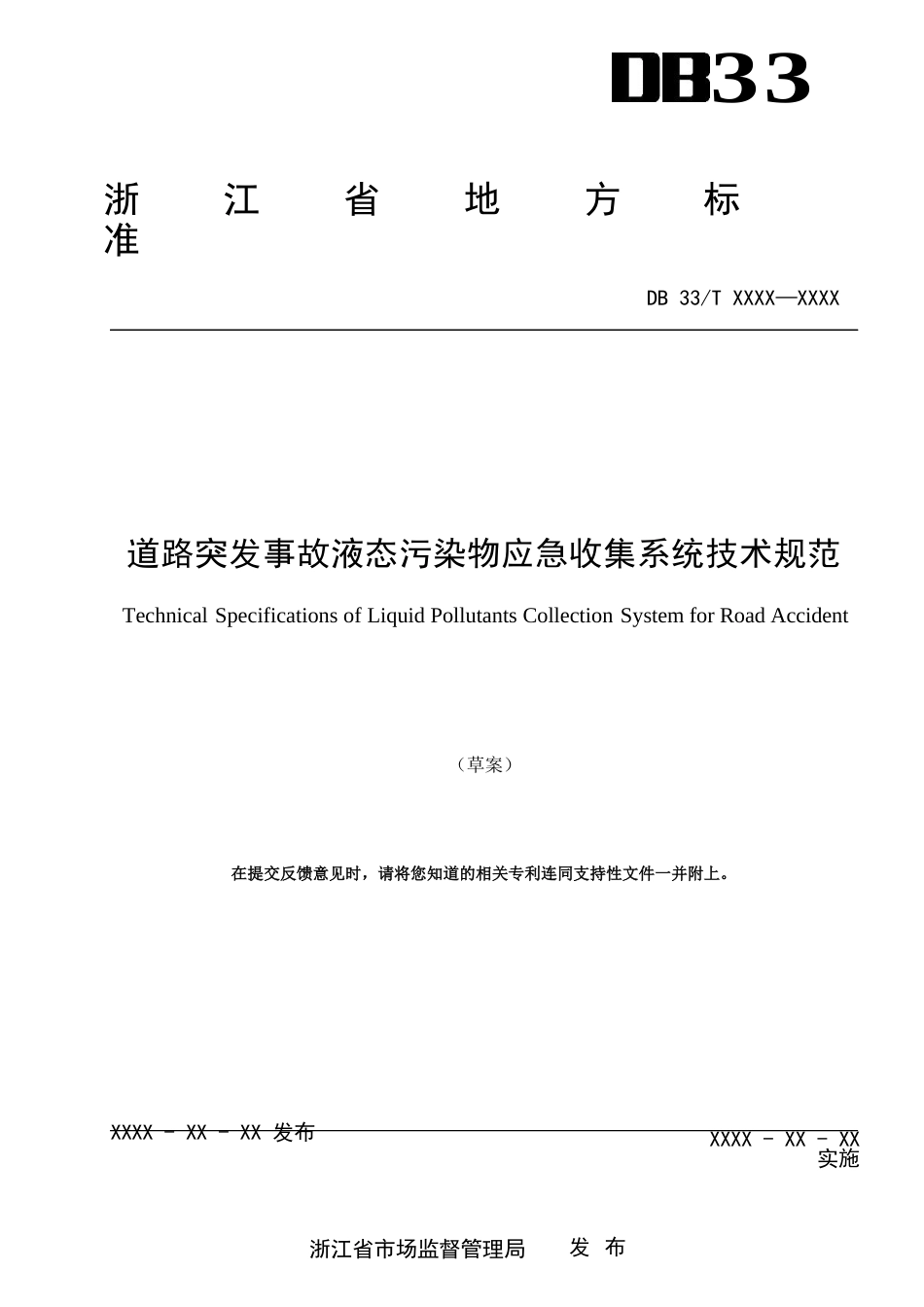 道路突发事故液态污染物应急收集系统技术规范_第1页