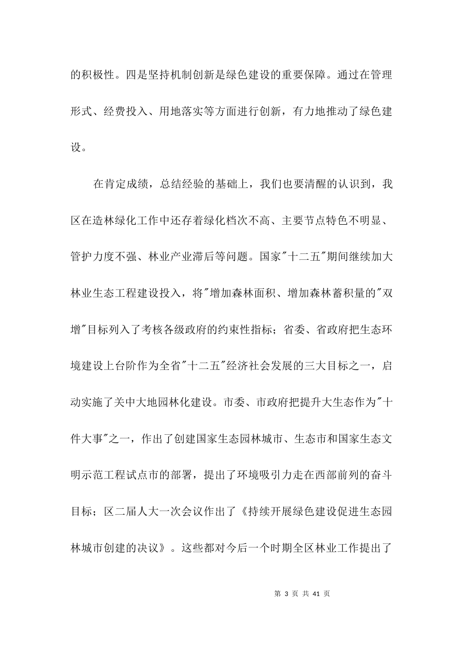 领导在实现地区园林化工作会上讲话3篇_第3页