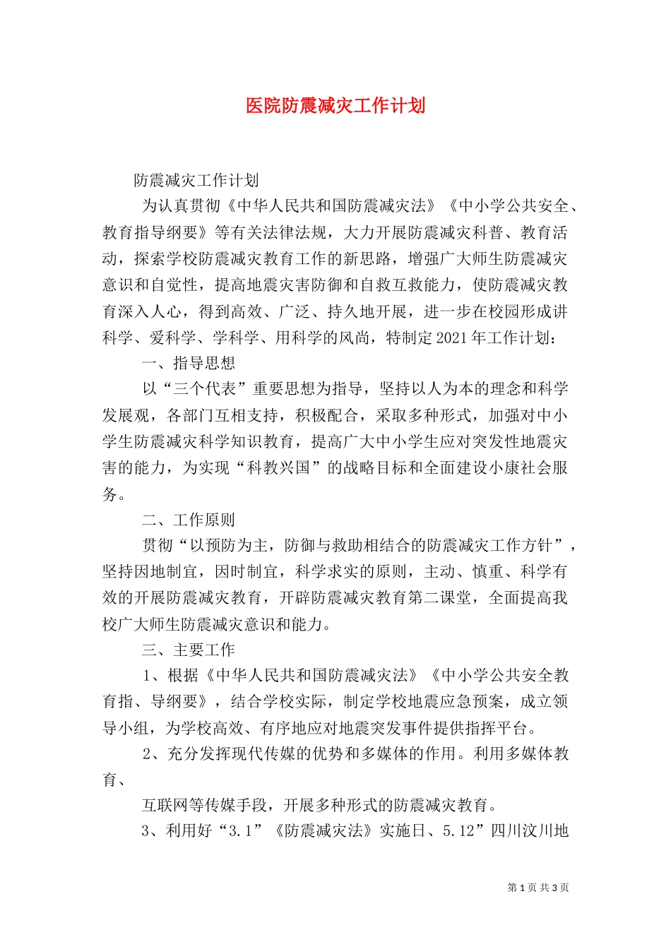 医院防震减灾工作计划（三）_第1页