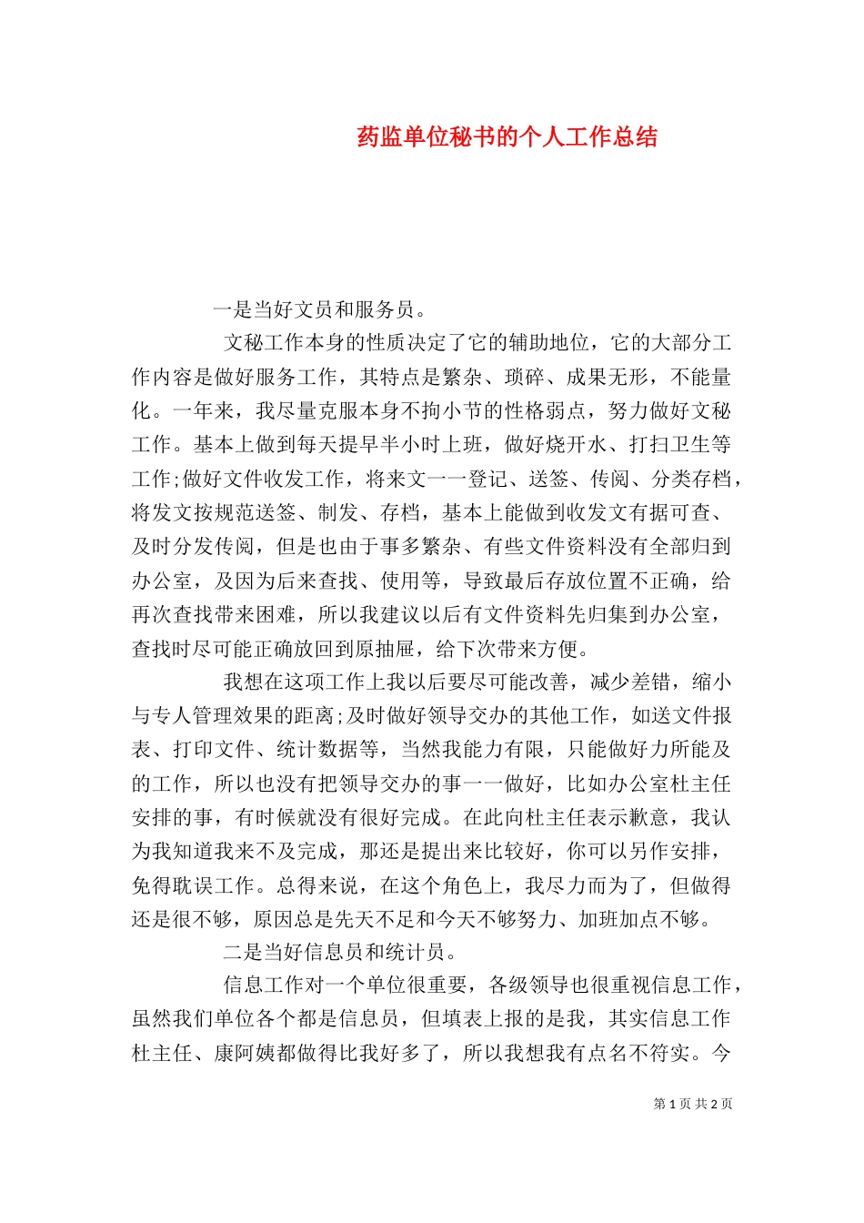药监单位秘书的个人工作总结（一）_第1页