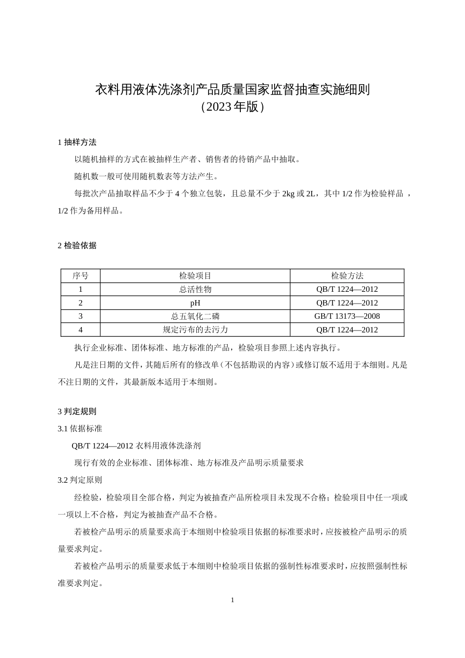 43 衣料用液体洗涤剂产品质量国家监督抽查实施细则（2023年版）_第1页