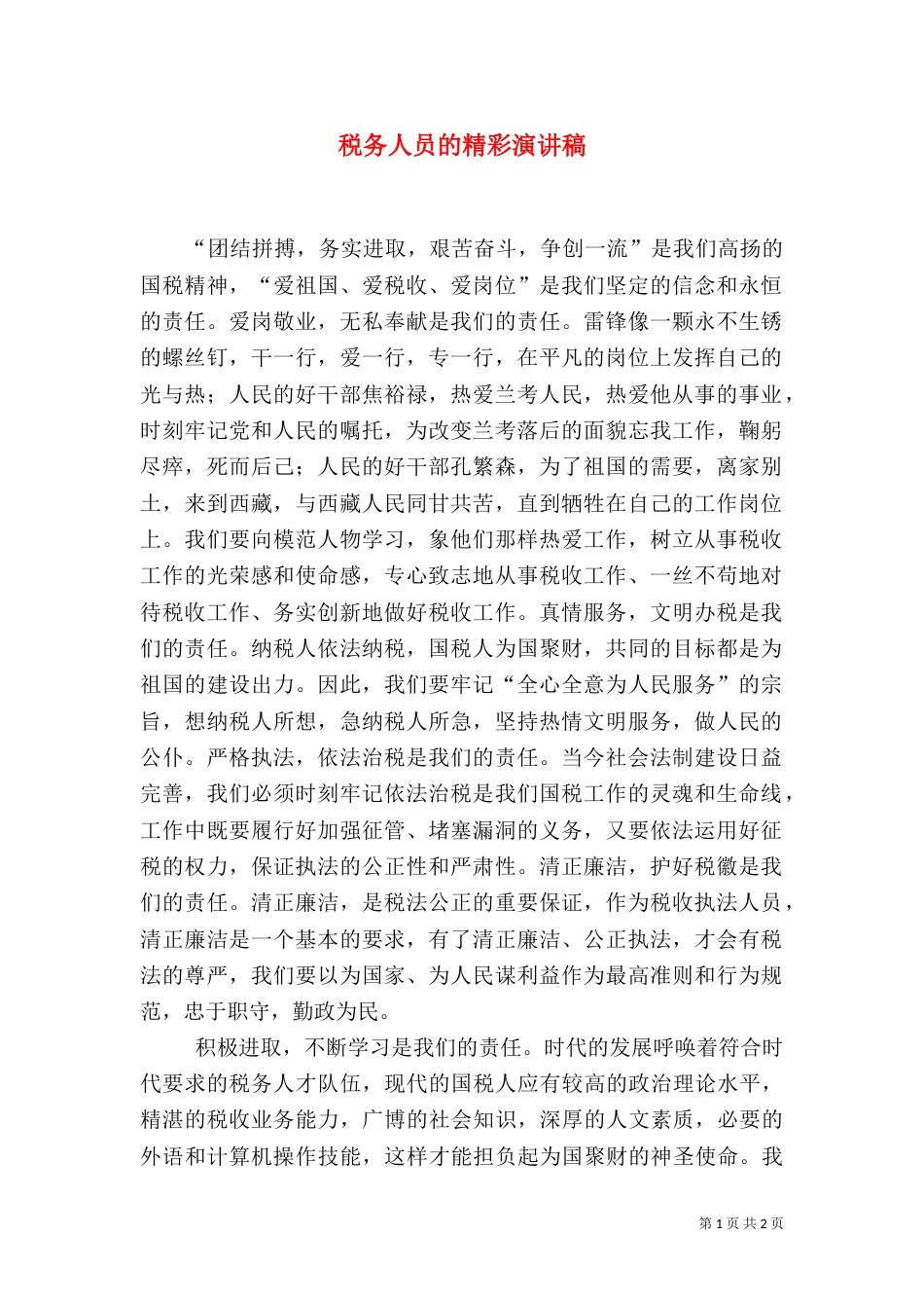 税务人员的精彩演讲稿（三）_第1页