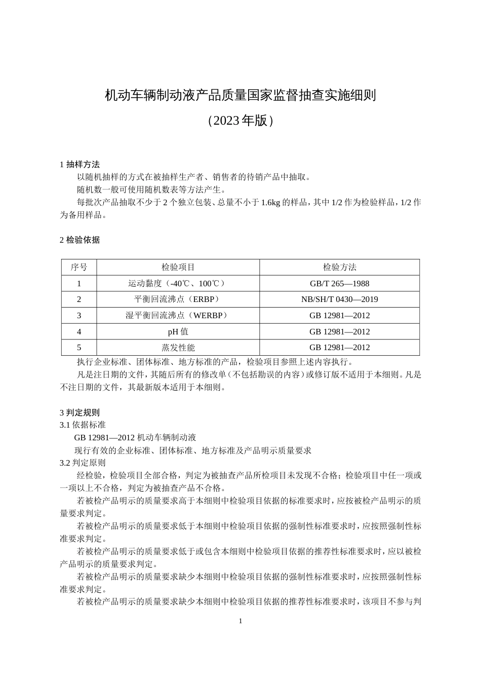 65 机动车辆制动液产品质量国家监督抽查实施细则（2023年版）_第1页