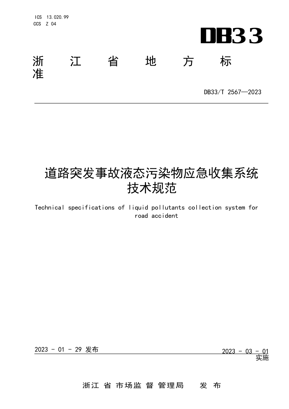 国家或地方技术规范：道路突发事故液态污染物应急收集系统技术规范_第1页