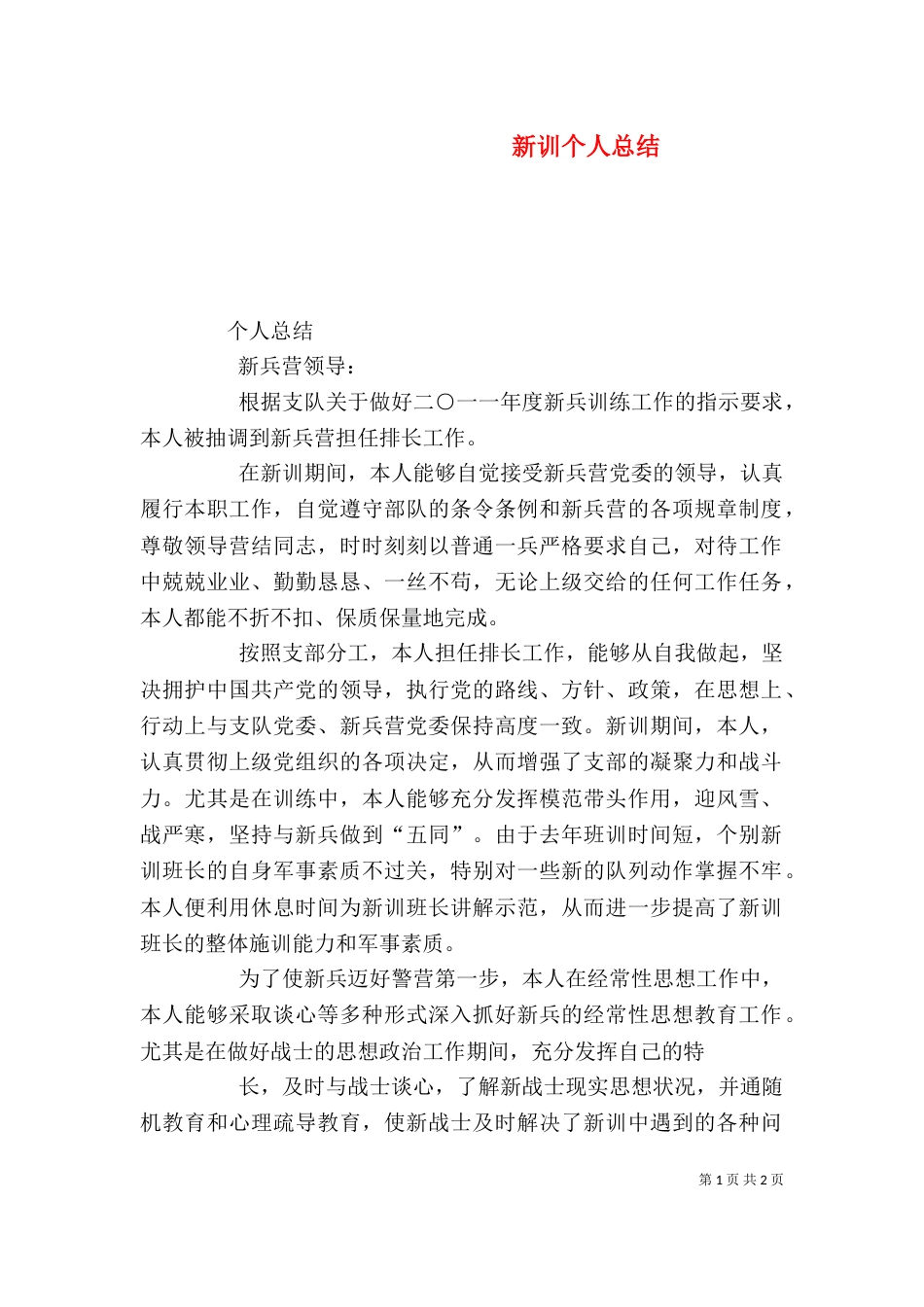 新训个人总结(三)_第1页