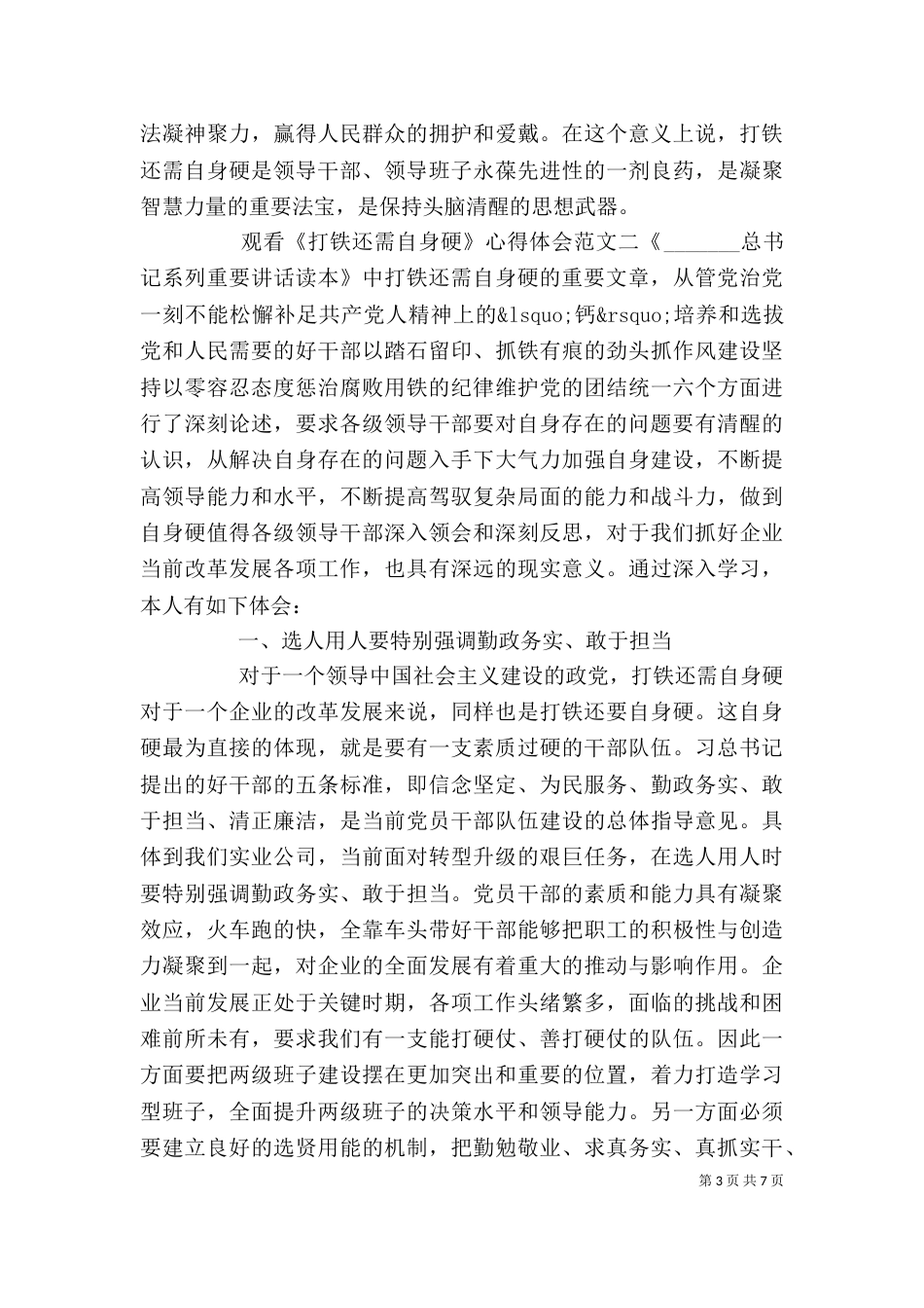 观看《打铁还需自身硬》心得体会（一）_第3页
