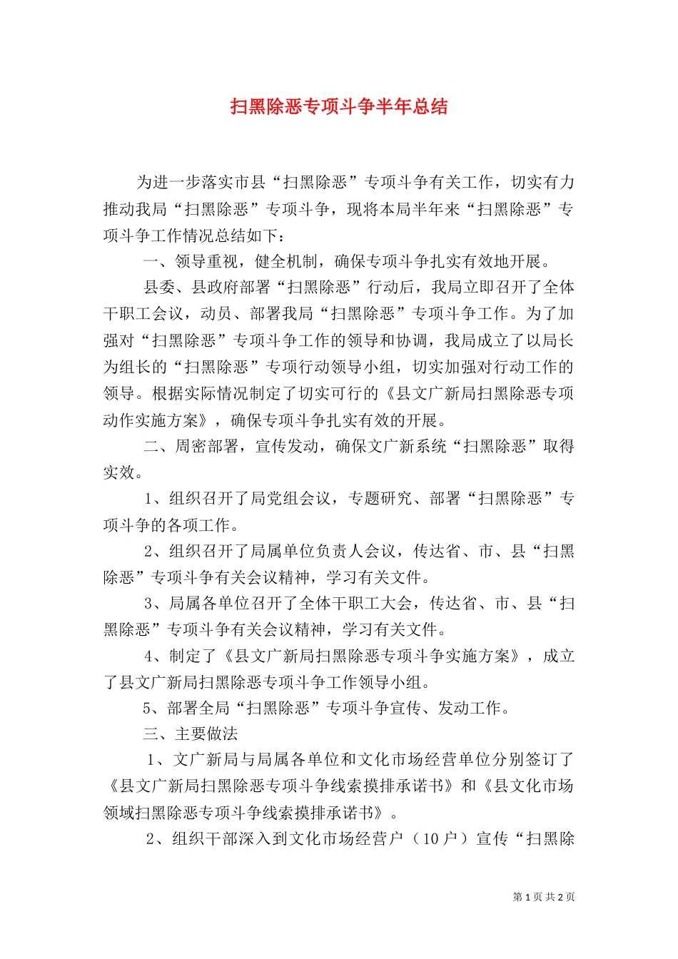 扫黑除恶专项斗争半年总结_第1页