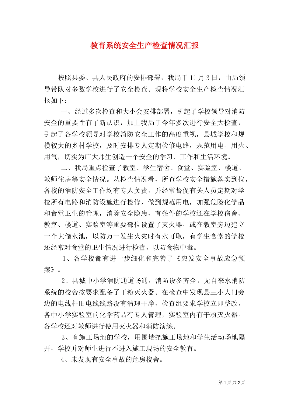 教育系统安全生产检查情况汇报_第1页