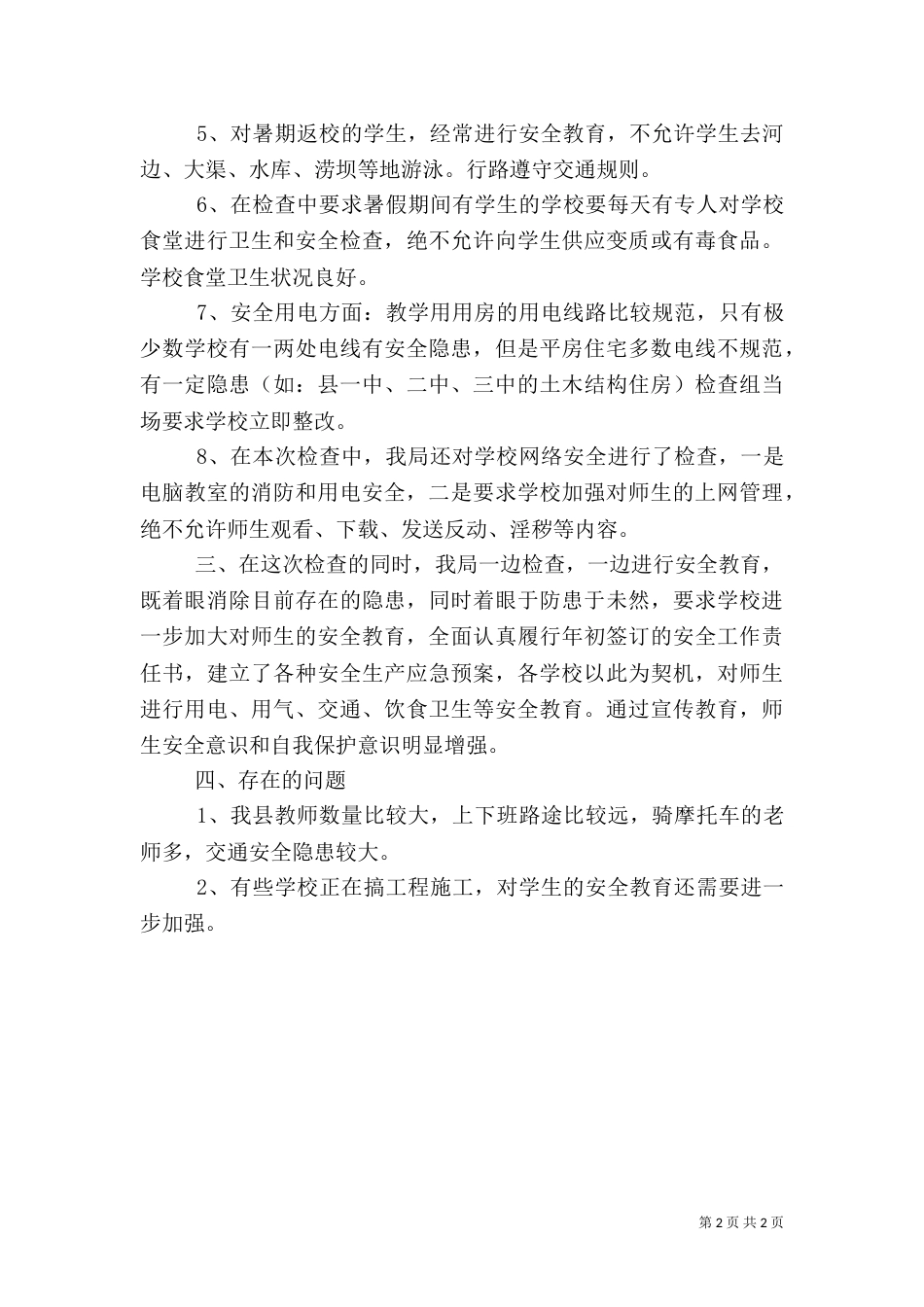 教育系统安全生产检查情况汇报_第2页