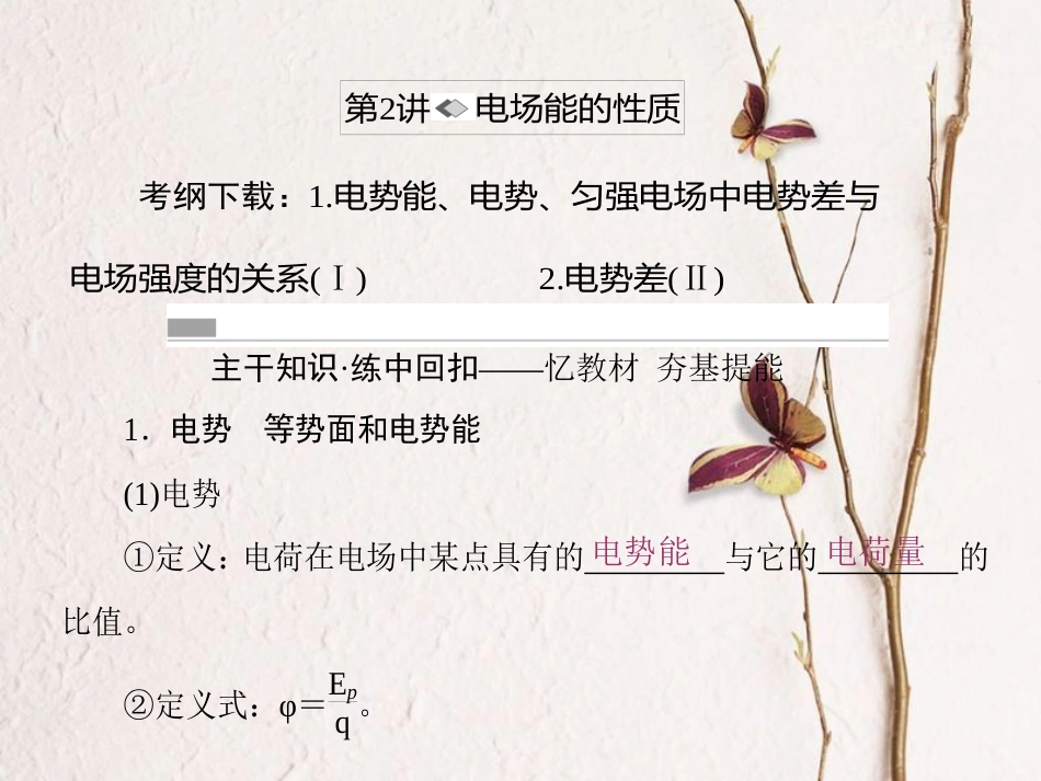 （新课标）高考物理一轮复习 第六章 静电场 第2讲 电场能的性质课件_第1页