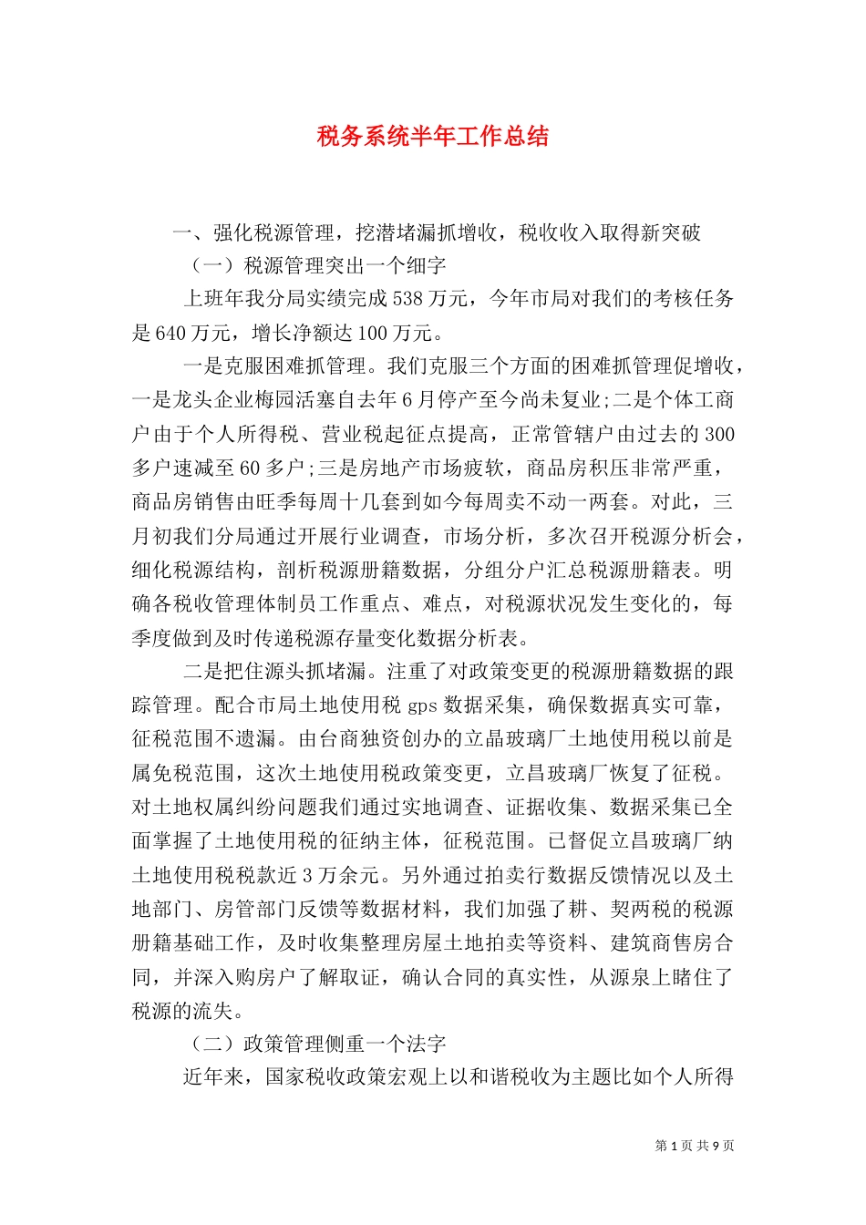 税务系统半年工作总结（一）_第1页