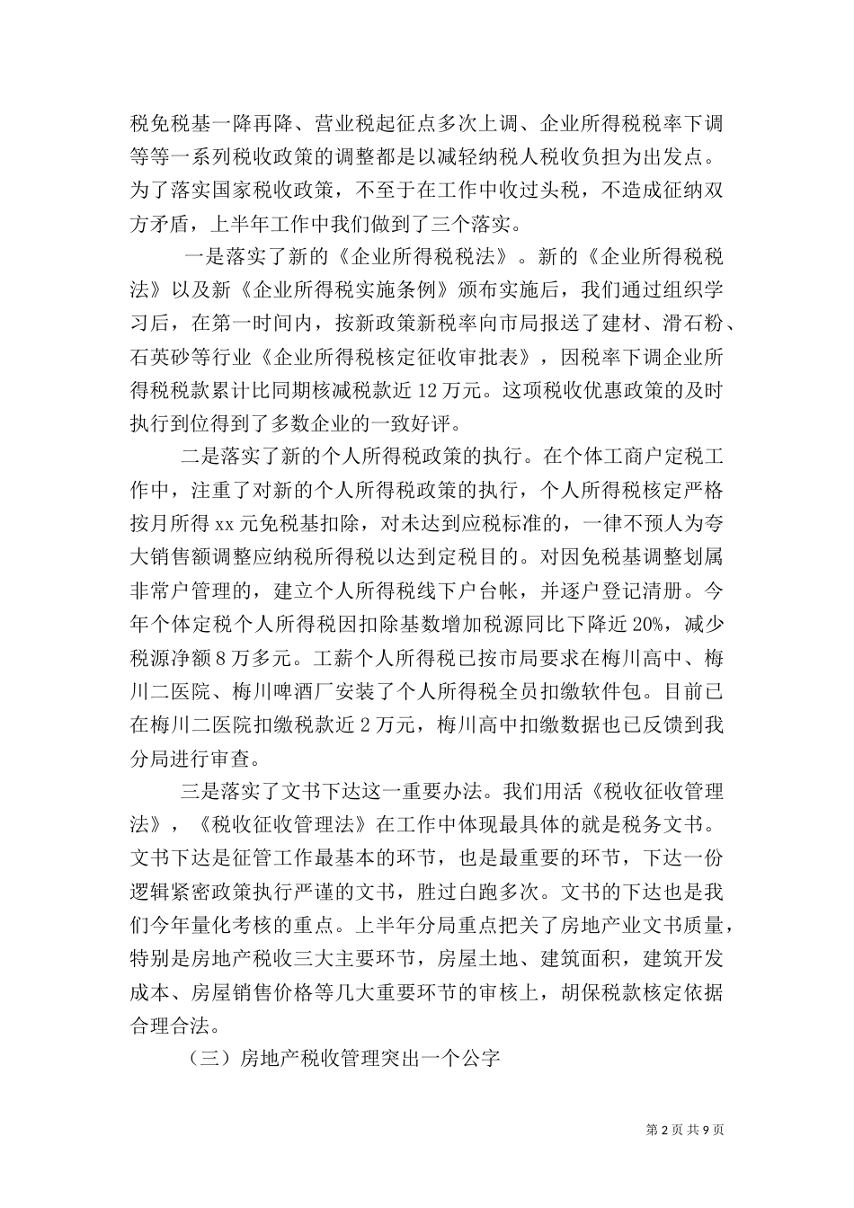 税务系统半年工作总结（一）_第2页