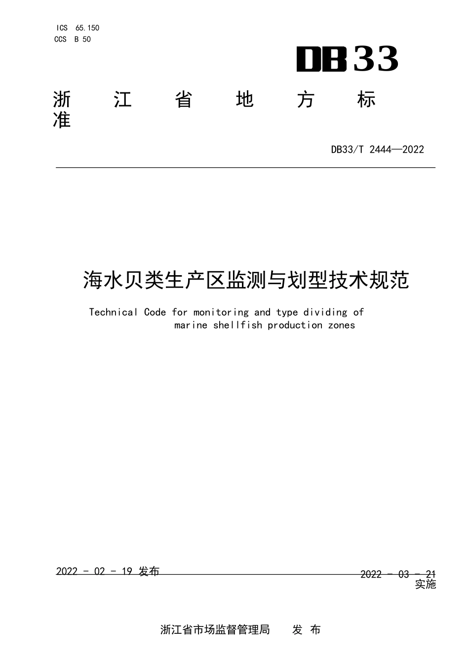 国家或地方技术规范：海水贝类生产区监测与划型技术规范_第1页