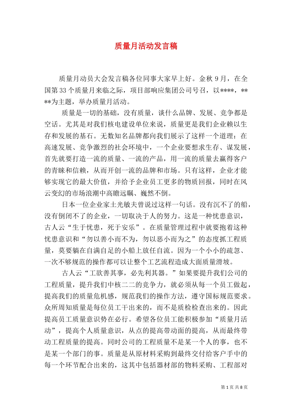 质量月活动发言稿(一)_第1页