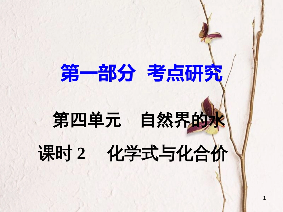 江西省中考化学研究复习 第一部分 考点研究 第四单元 自然界的水 课时2 化学式与化合价课件_第1页