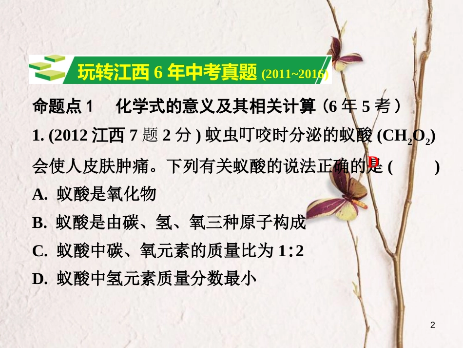 江西省中考化学研究复习 第一部分 考点研究 第四单元 自然界的水 课时2 化学式与化合价课件_第2页