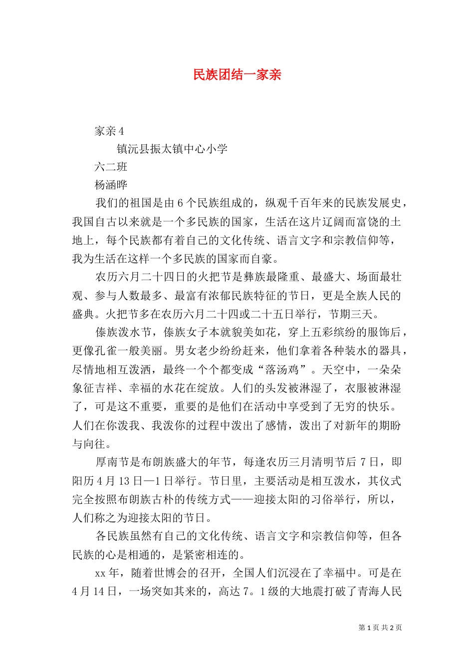 民族团结一家亲（四）_第1页