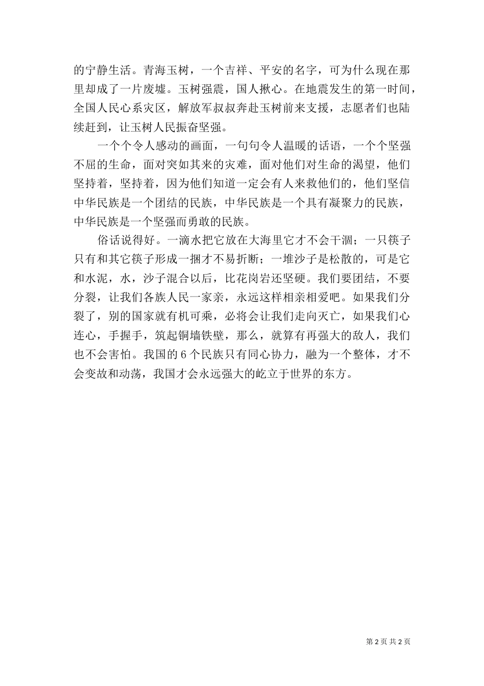 民族团结一家亲（四）_第2页