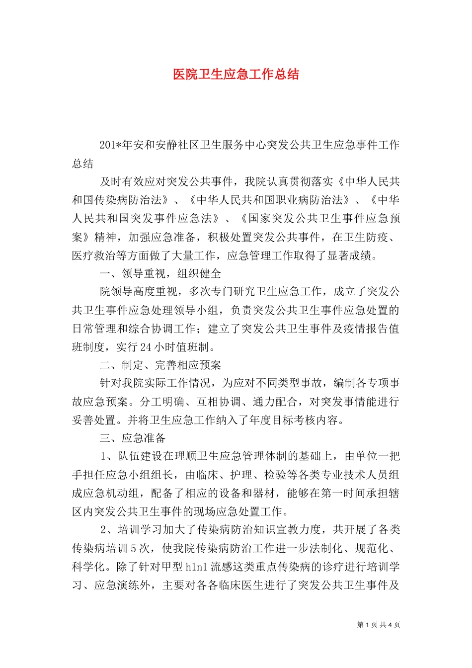 医院卫生应急工作总结（一）_第1页
