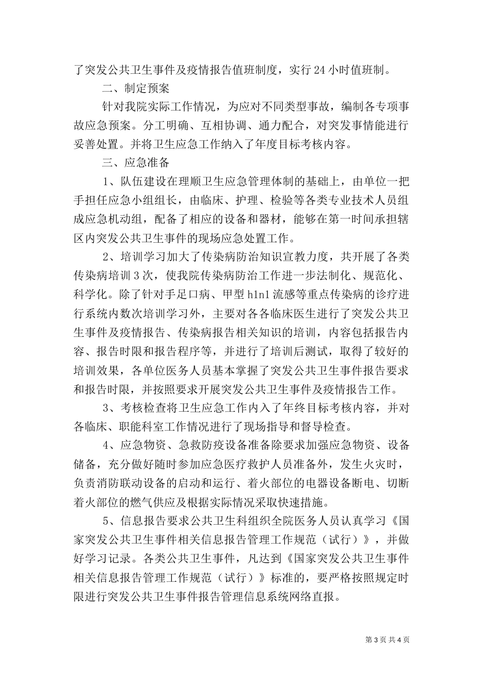 医院卫生应急工作总结（一）_第3页