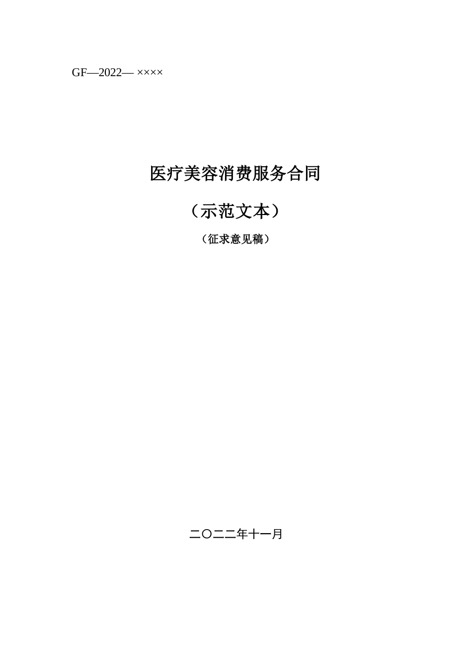 国家或地方技术规范：医疗美容消费服务合同（示范文本）_第1页