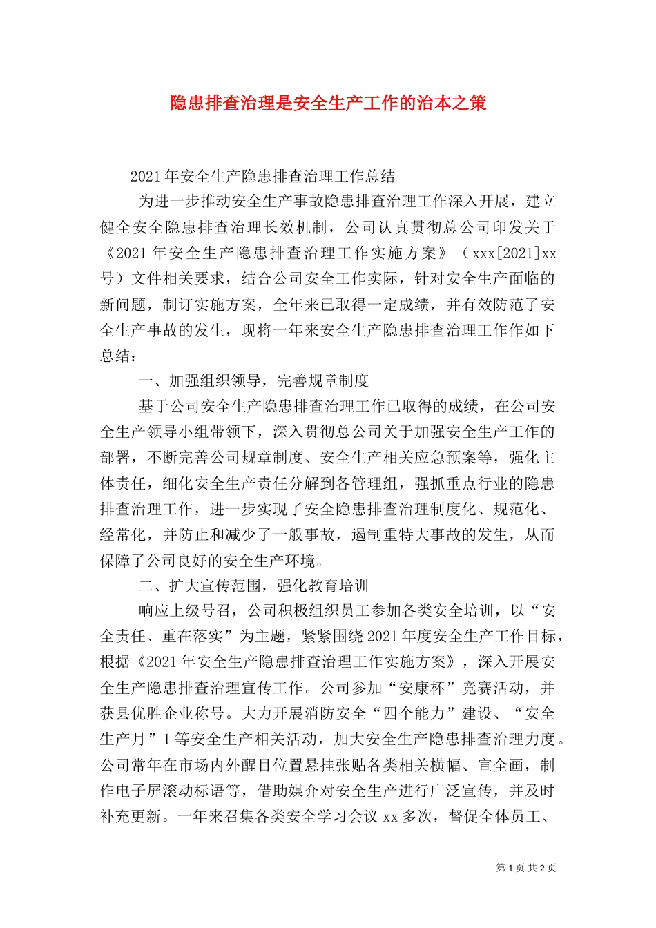 隐患排查治理是安全生产工作的治本之策（二）_第1页