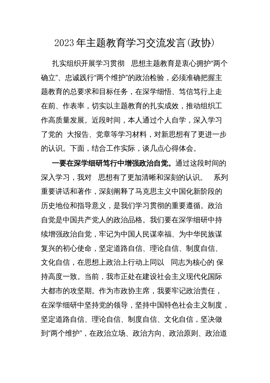 2023年教育学习交流发言(政协)_第1页