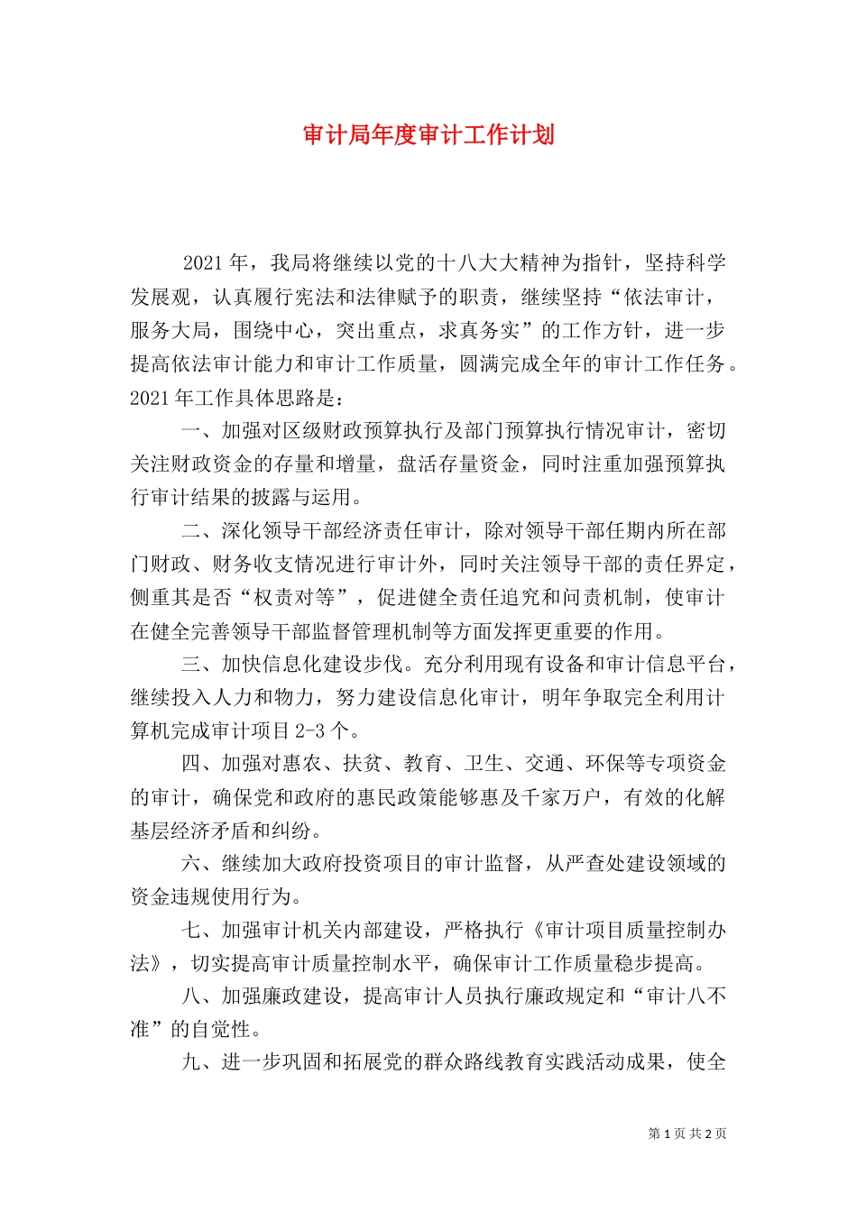 审计局年度审计工作计划_第1页