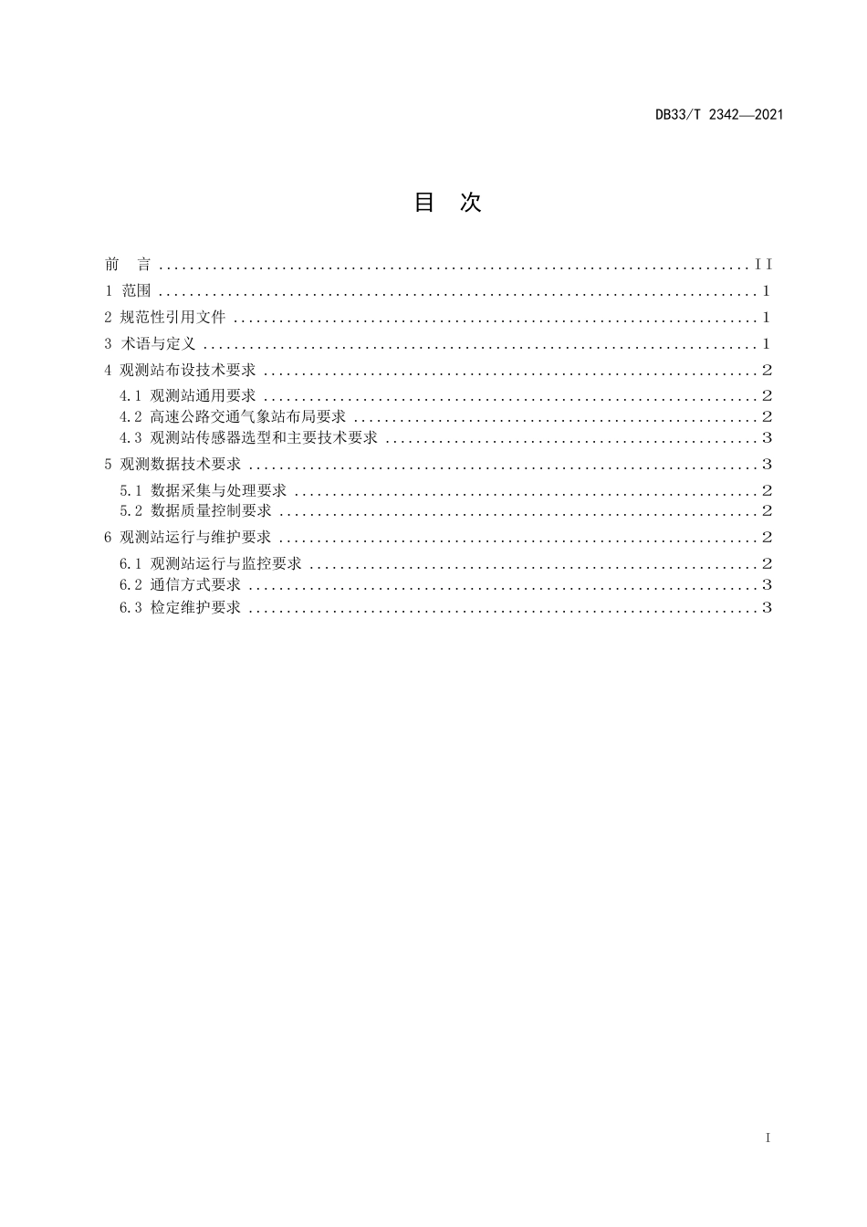 高速公路交通气象观测站建设技术规范_第2页