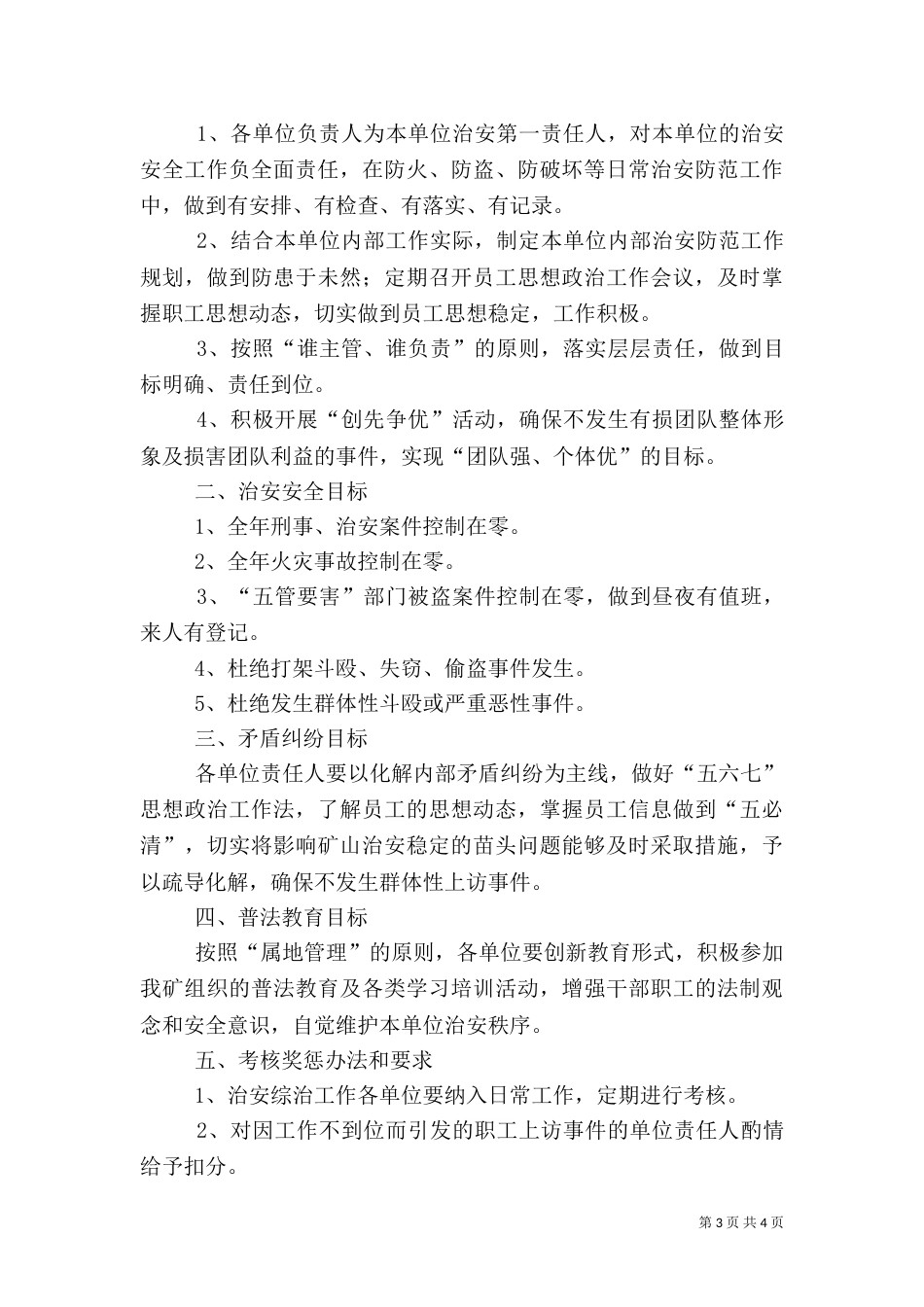社会管理综合治理和平安建设目标责任书（一）_第3页