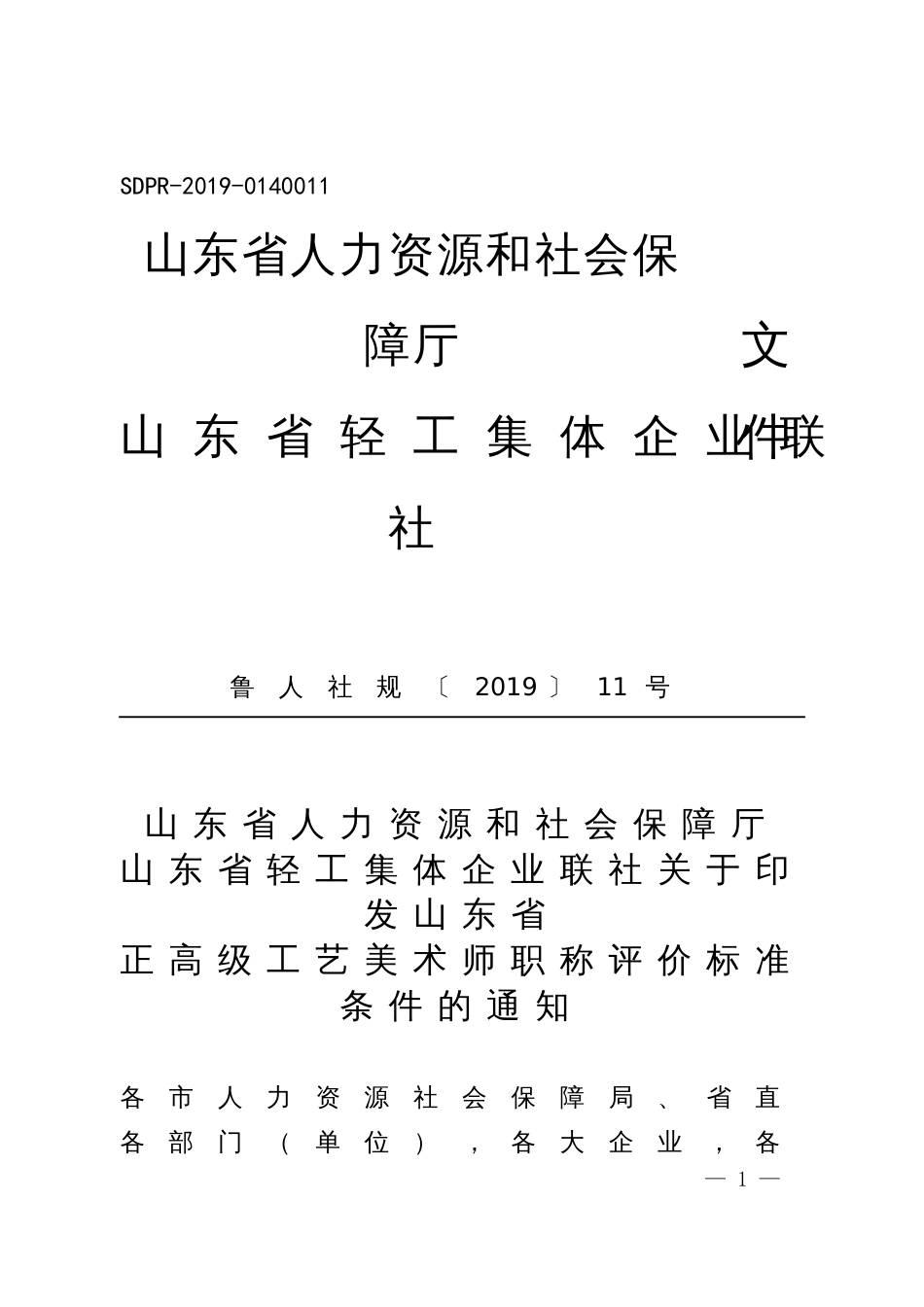 山东省正高级工艺美术师职称评价标准条件（2019）11号（自2019年起施行，有效期至2024年。）_第1页