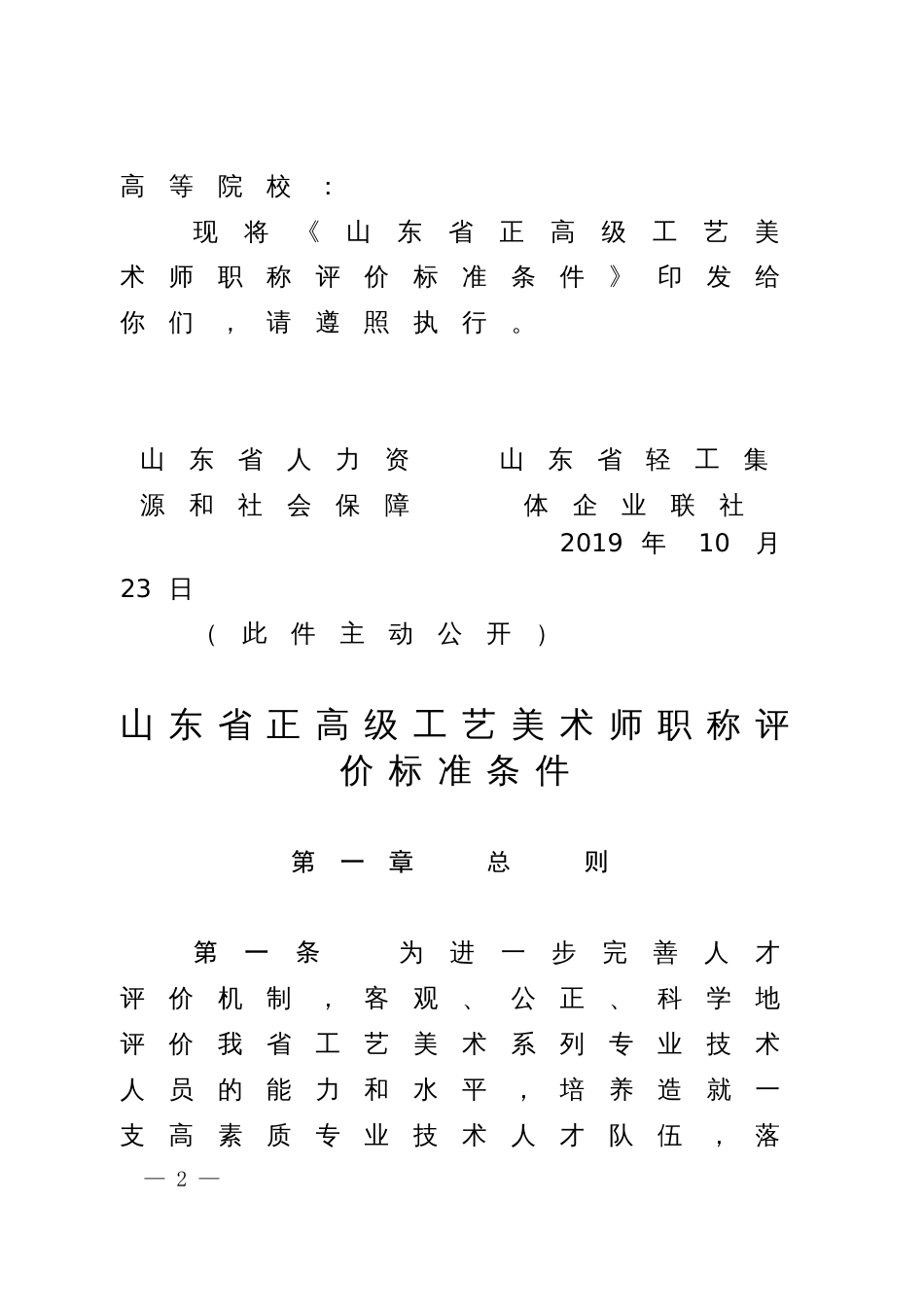 山东省正高级工艺美术师职称评价标准条件（2019）11号（自2019年起施行，有效期至2024年。）_第2页