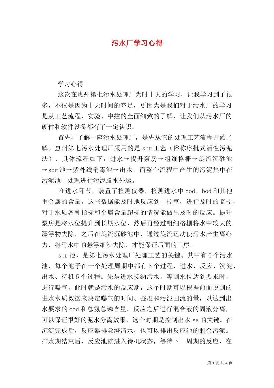 污水厂学习心得（五）_第1页
