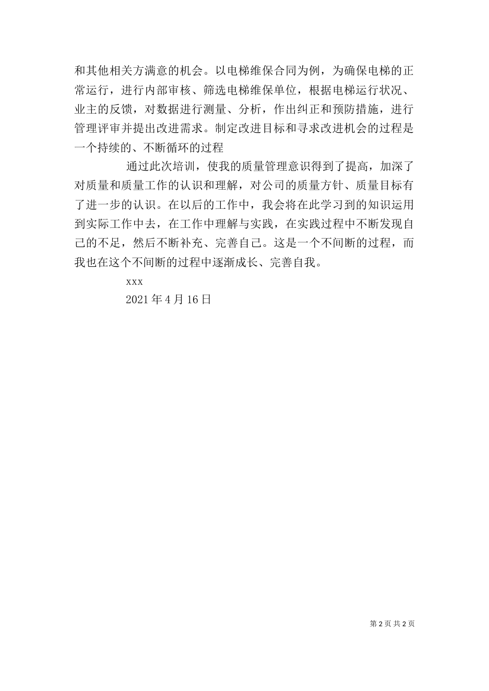 质量管理体系培训心得（三）_第2页