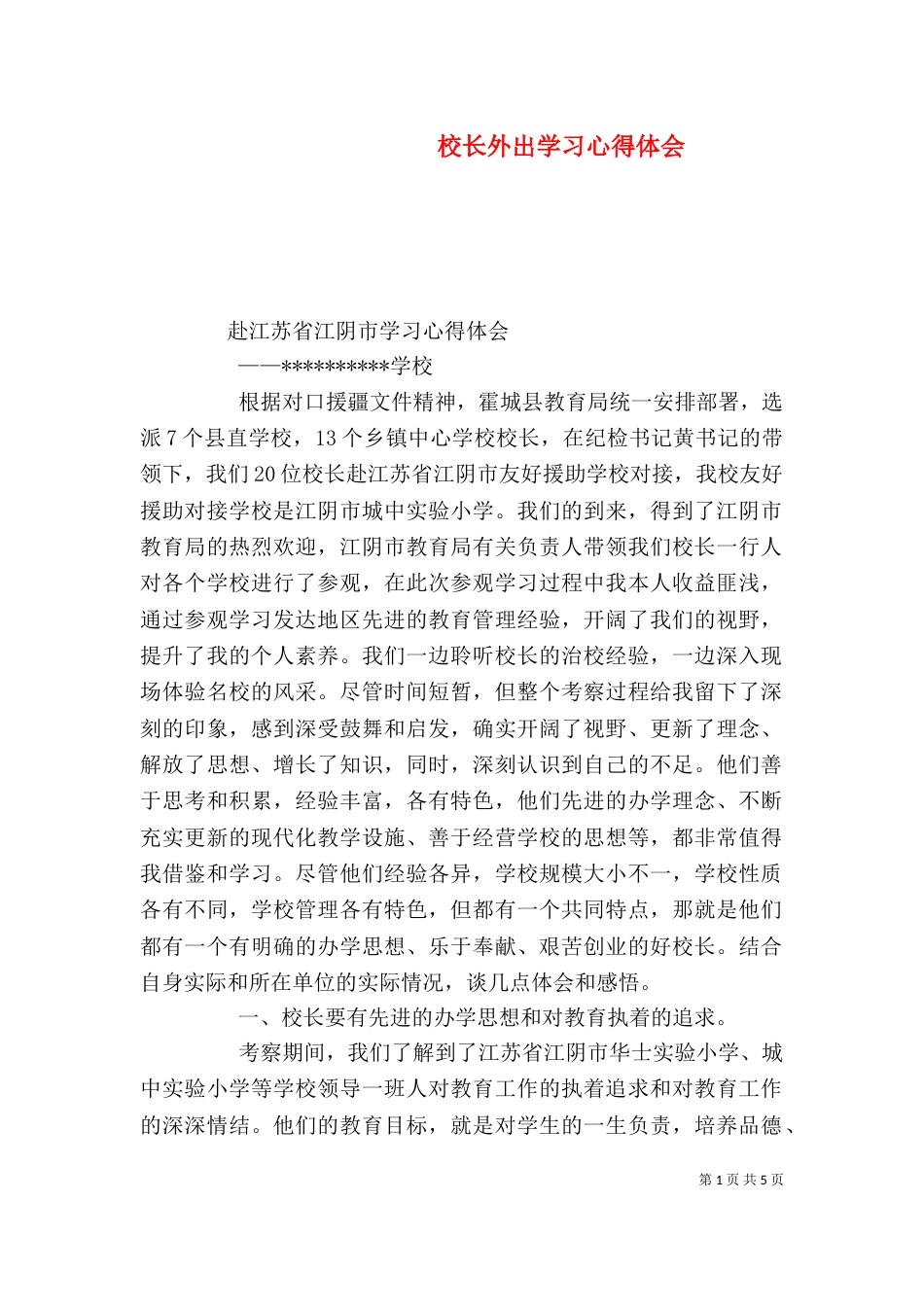 校长外出学习心得体会（九）_第1页