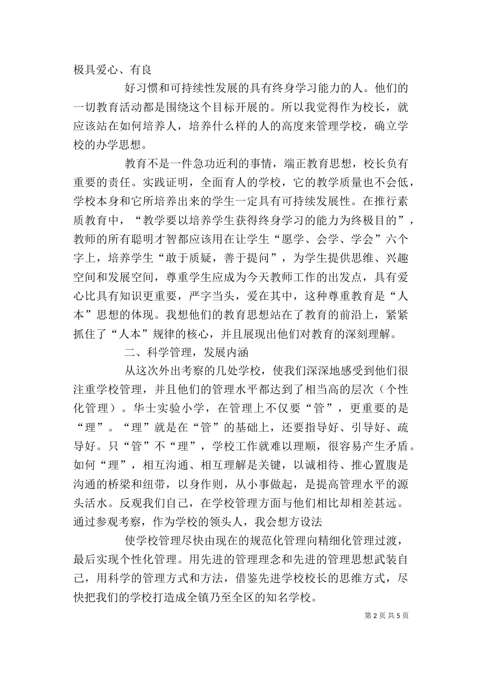 校长外出学习心得体会（九）_第2页