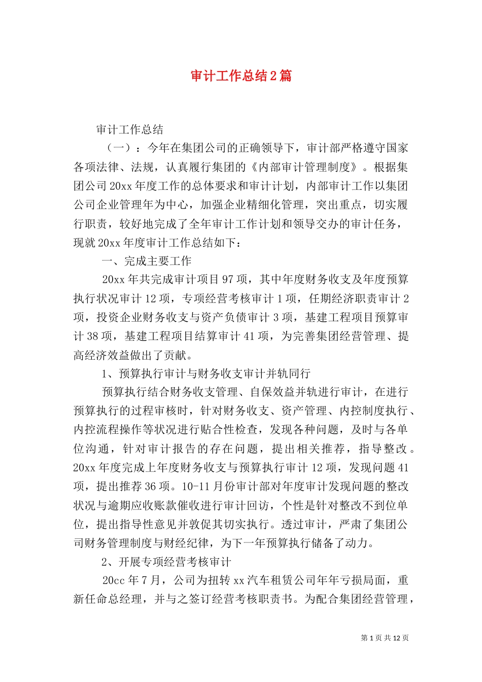 审计工作总结2篇_第1页