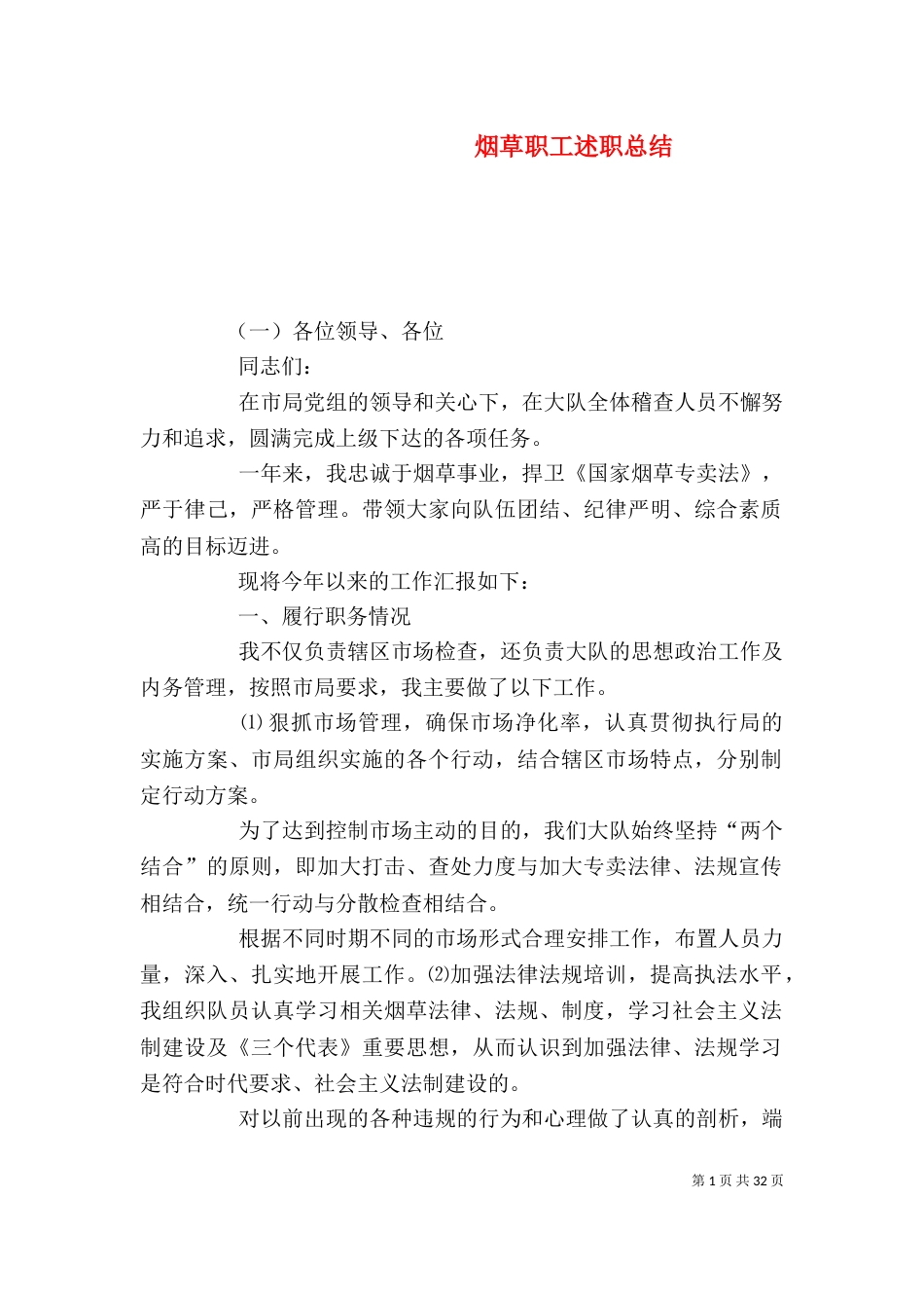 烟草职工述职总结（一）_第1页