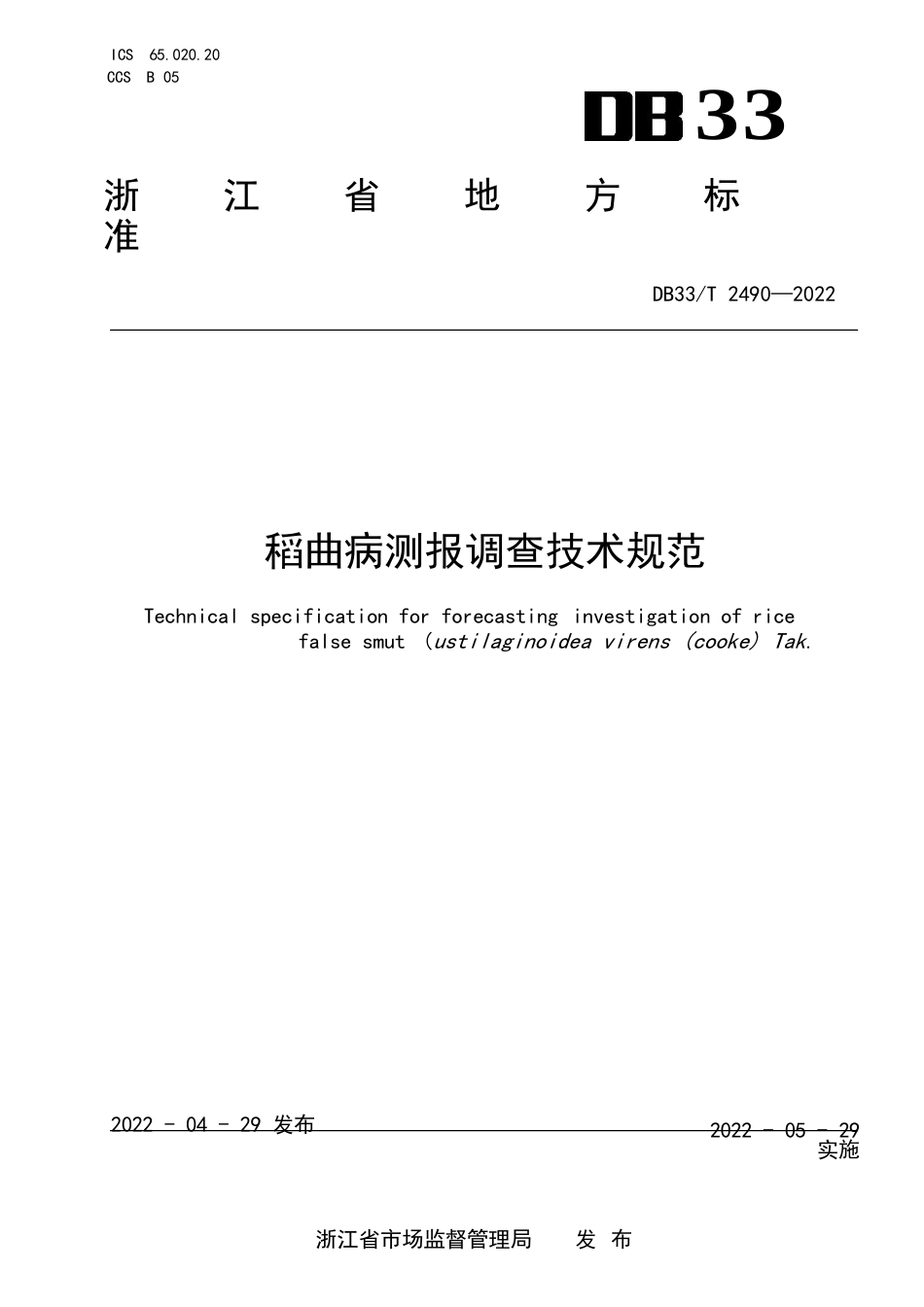 稻曲病测报调查技术规范（浙江省）_第1页