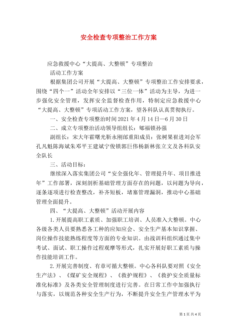 安全检查专项整治工作方案（四）_第1页