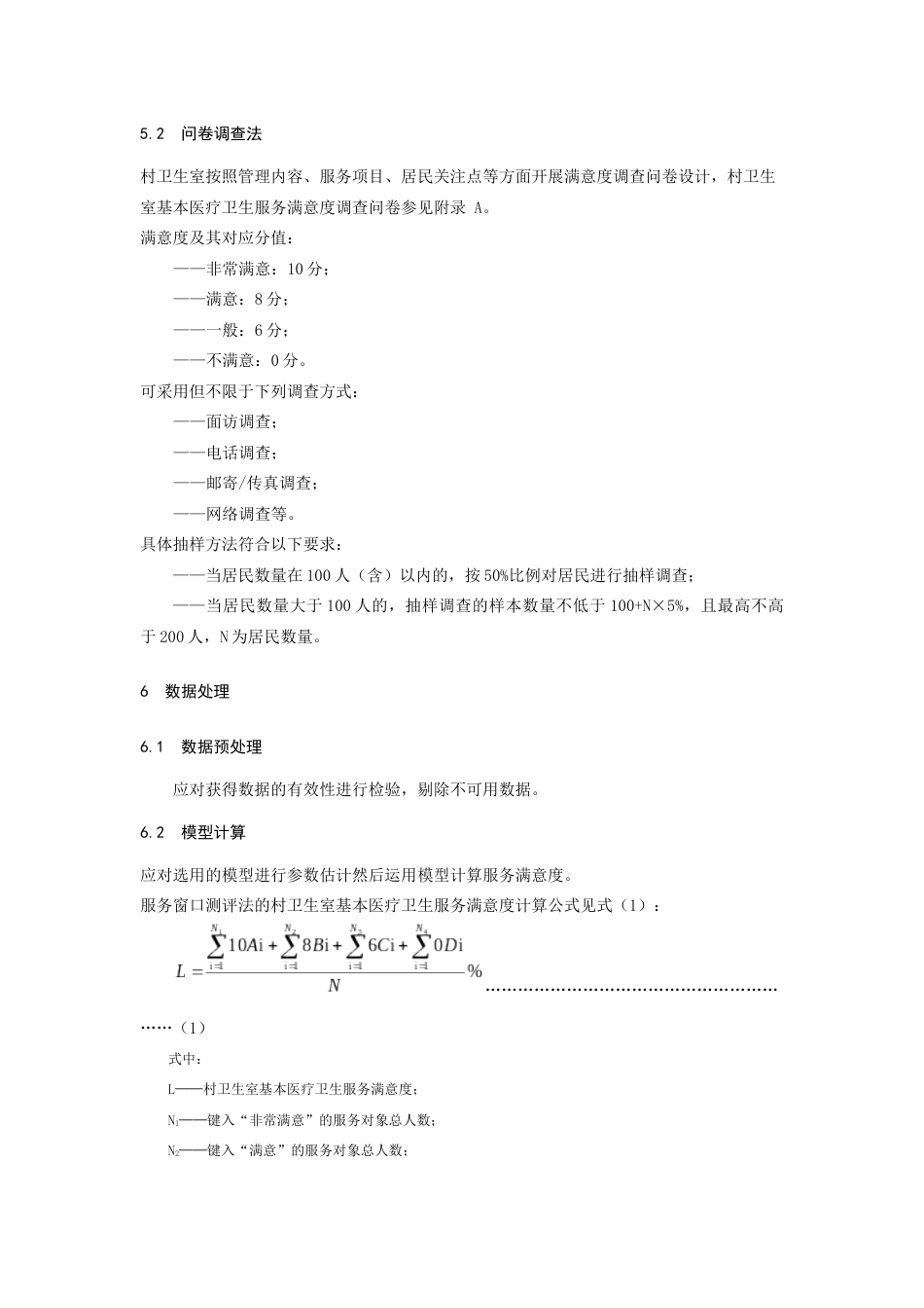 村卫生室基本医疗卫生服务满意度测评规范_第2页